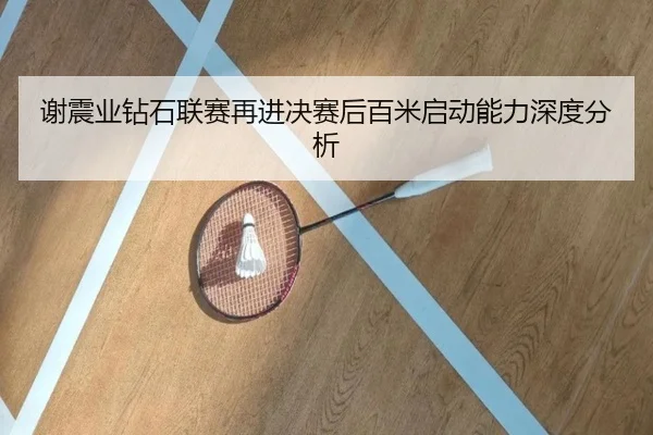 谢震业钻石联赛再进决赛后百米启动能力深度分析